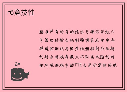 r6竞技性