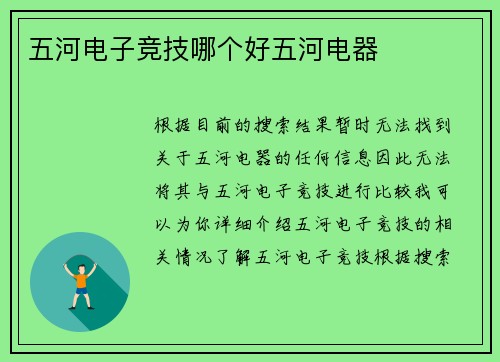 五河电子竞技哪个好五河电器