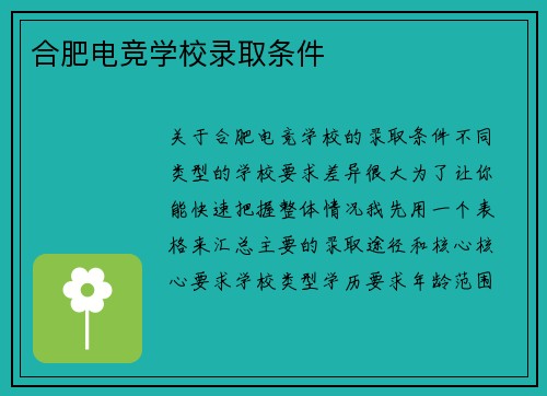 合肥电竞学校录取条件