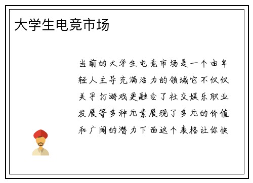 大学生电竞市场