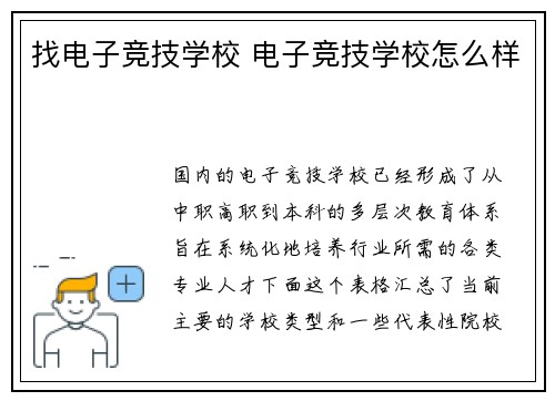找电子竞技学校 电子竞技学校怎么样