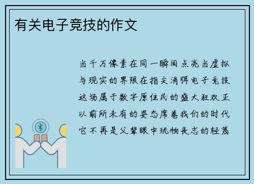 有关电子竞技的作文
