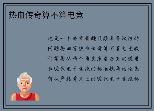 热血传奇算不算电竞