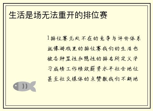 生活是场无法重开的排位赛