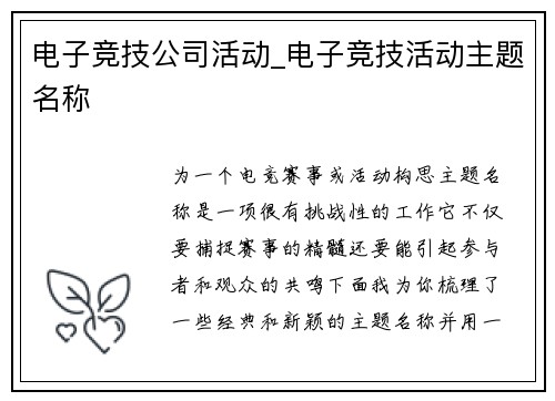 电子竞技公司活动_电子竞技活动主题名称