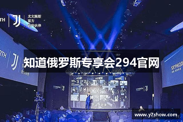 知道俄罗斯专享会294官网